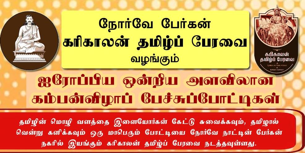 Karikalan Tamil Peravai: Konkurranse i Tamilsk språk